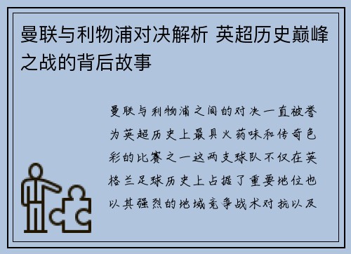 曼联与利物浦对决解析 英超历史巅峰之战的背后故事