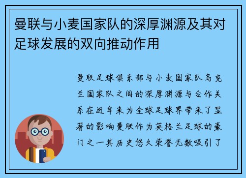 曼联与小麦国家队的深厚渊源及其对足球发展的双向推动作用