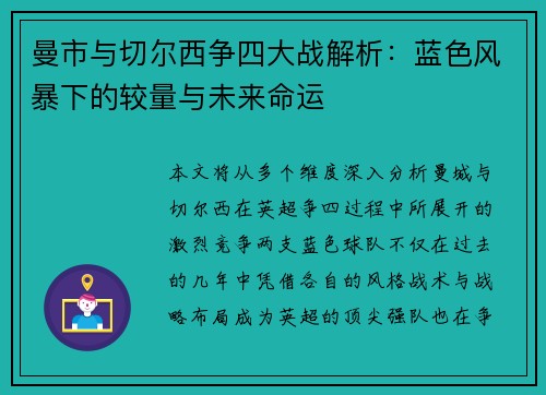 曼市与切尔西争四大战解析:蓝色风暴下的较量与未来命运 曼市与切尔西争四大战解析:蓝色风暴下的较量与未来命运