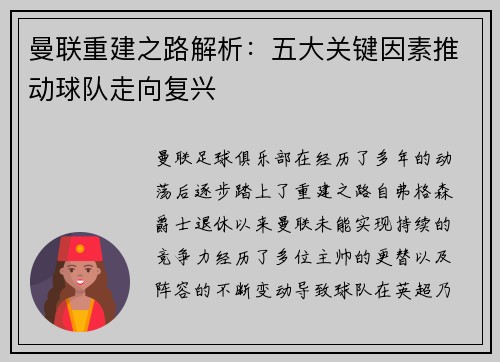 曼联重建之路解析：五大关键因素推动球队走向复兴