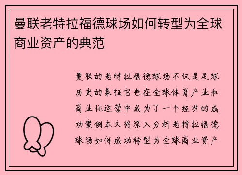 曼联老特拉福德球场如何转型为全球商业资产的典范