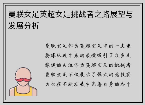 曼联女足英超女足挑战者之路展望与发展分析