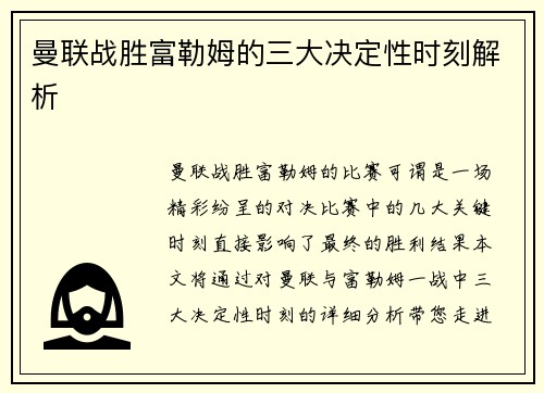曼联战胜富勒姆的三大决定性时刻解析