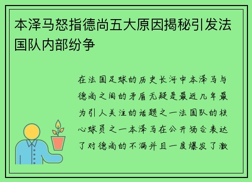 本泽马怒指德尚五大原因揭秘引发法国队内部纷争