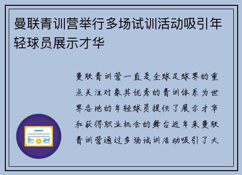 曼联青训营举行多场试训活动吸引年轻球员展示才华
