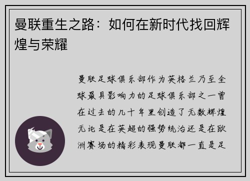 曼联重生之路：如何在新时代找回辉煌与荣耀