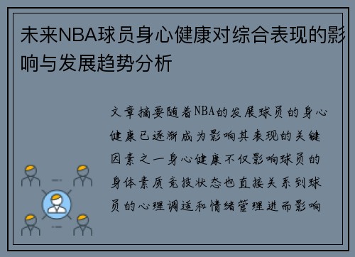 未来NBA球员身心健康对综合表现的影响与发展趋势分析