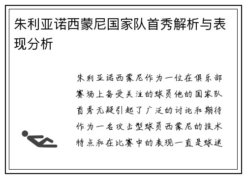 朱利亚诺西蒙尼国家队首秀解析与表现分析