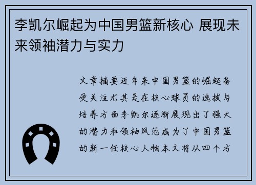 李凯尔崛起为中国男篮新核心 展现未来领袖潜力与实力