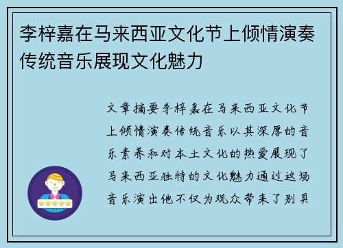 李梓嘉在马来西亚文化节上倾情演奏传统音乐展现文化魅力