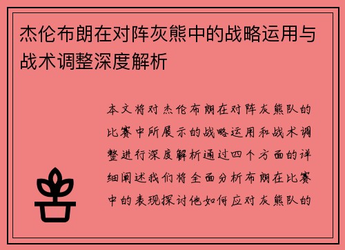 杰伦布朗在对阵灰熊中的战略运用与战术调整深度解析