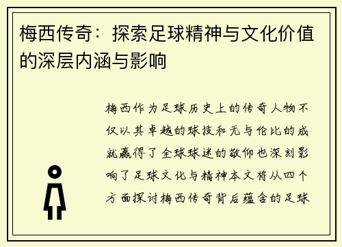 梅西传奇：探索足球精神与文化价值的深层内涵与影响