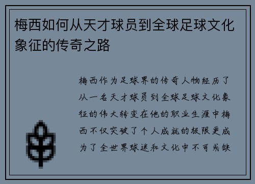 梅西如何从天才球员到全球足球文化象征的传奇之路