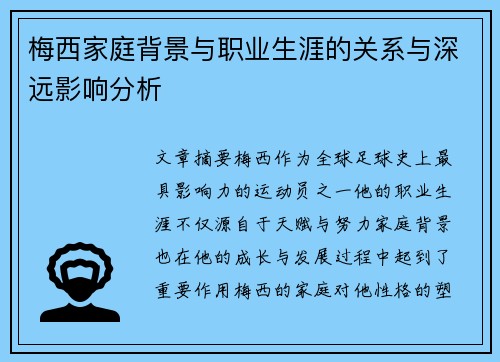 梅西家庭背景与职业生涯的关系与深远影响分析