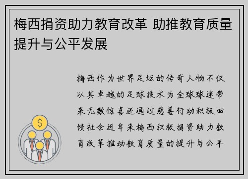 梅西捐资助力教育改革 助推教育质量提升与公平发展