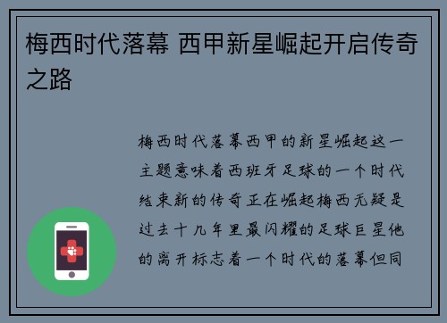 梅西时代落幕 西甲新星崛起开启传奇之路